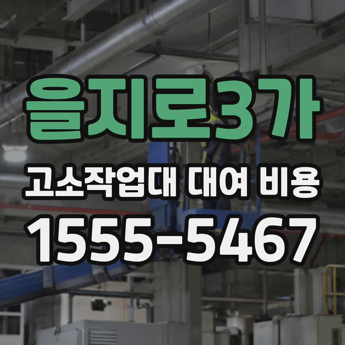 을지로3가 고소작업대 대여 비용