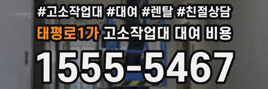 태평로1가 고소작업대 대여 비용