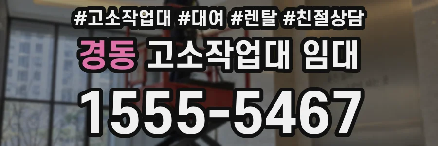 경동 고소작업대 임대