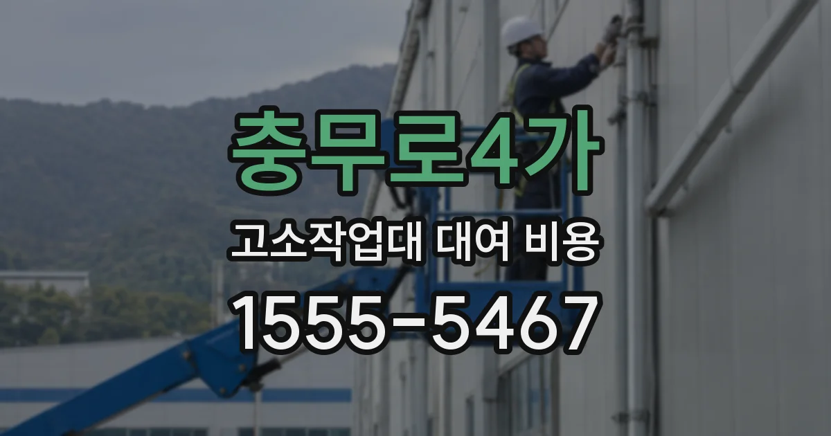 충무로4가 고소작업대 대여 비용