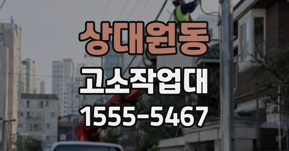 상대원동 고소작업대