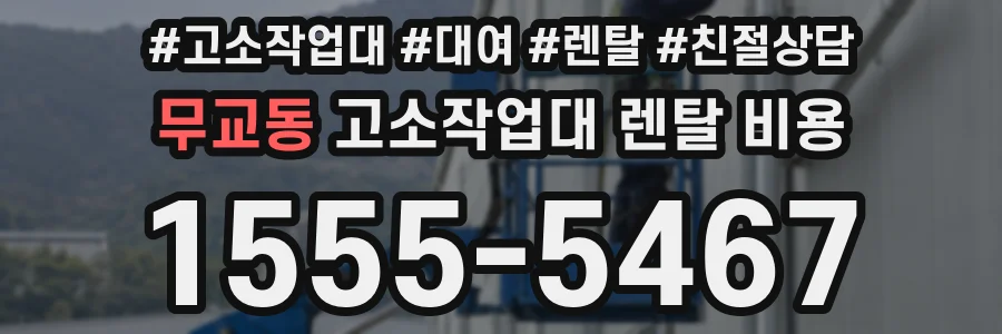무교동 고소작업대 렌탈 비용