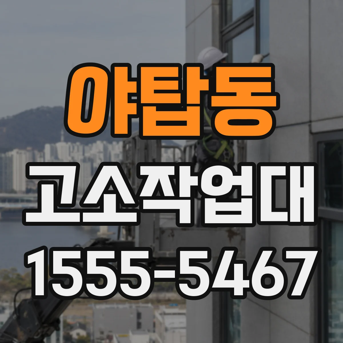 야탑동 고소작업대