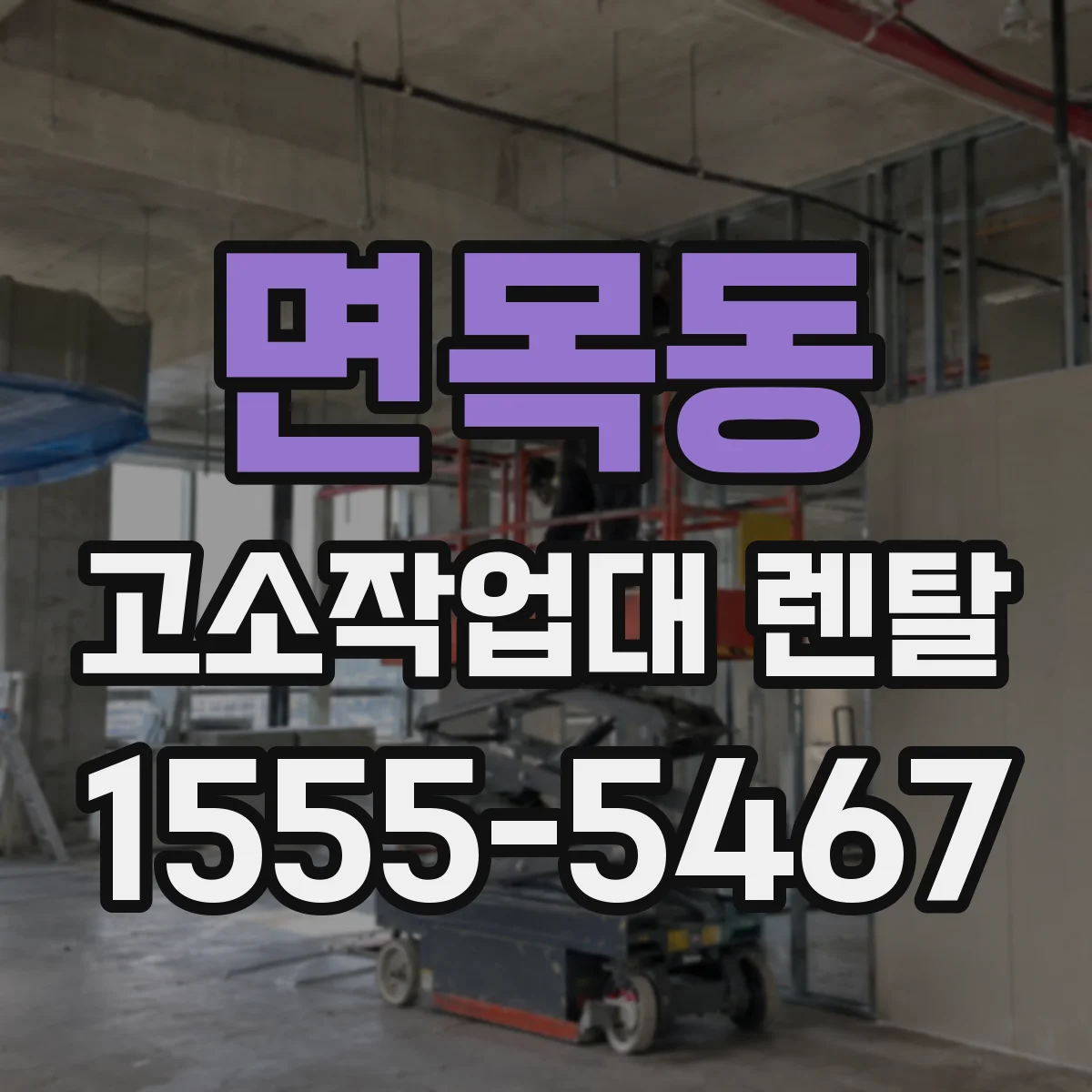 면목동 고소작업대 렌탈