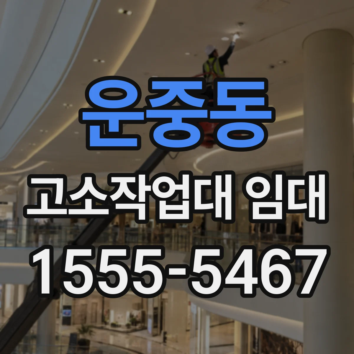 운중동 고소작업대 임대
