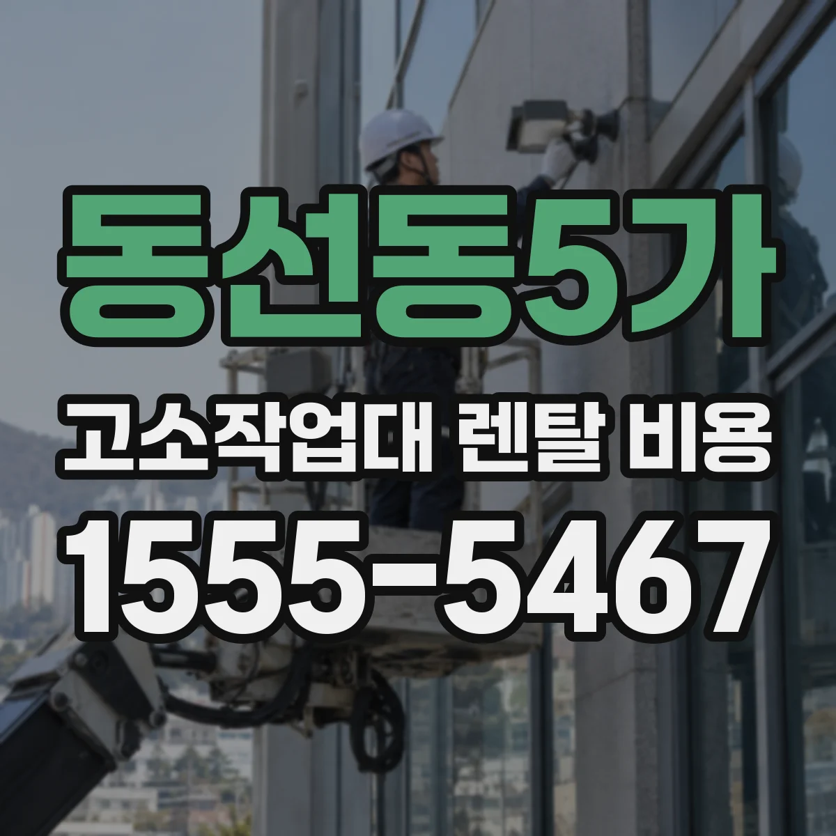 동선동5가 고소작업대 렌탈 비용