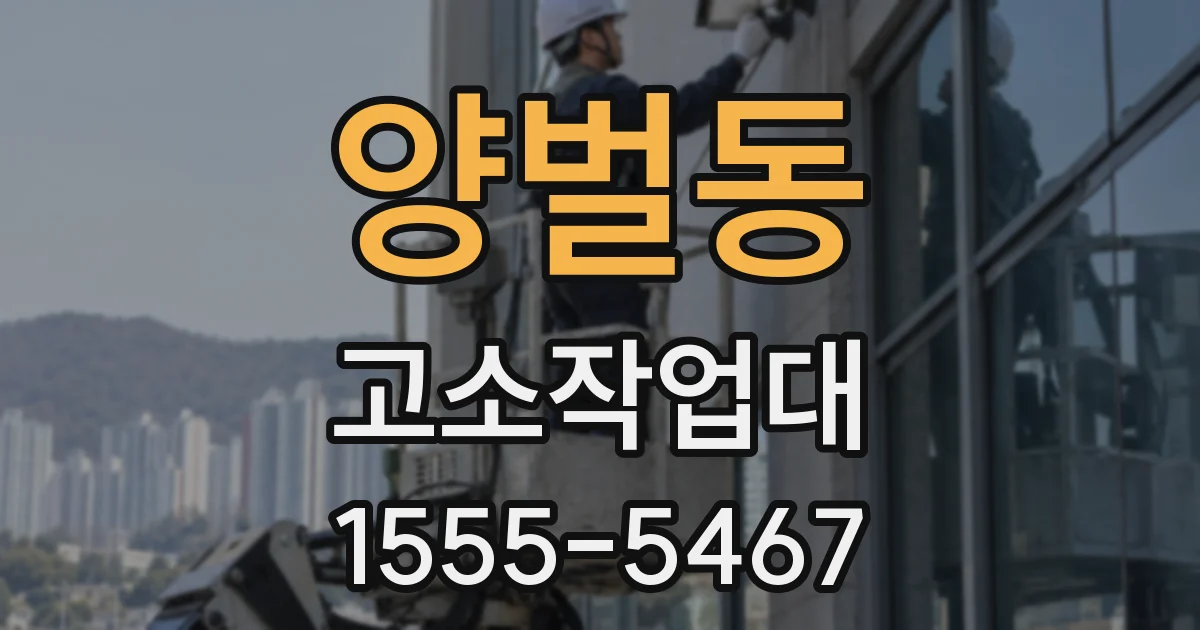 양벌동 고소작업대