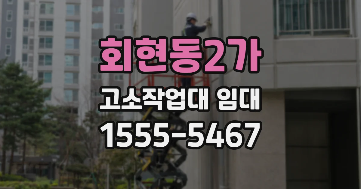 회현동2가 고소작업대 임대