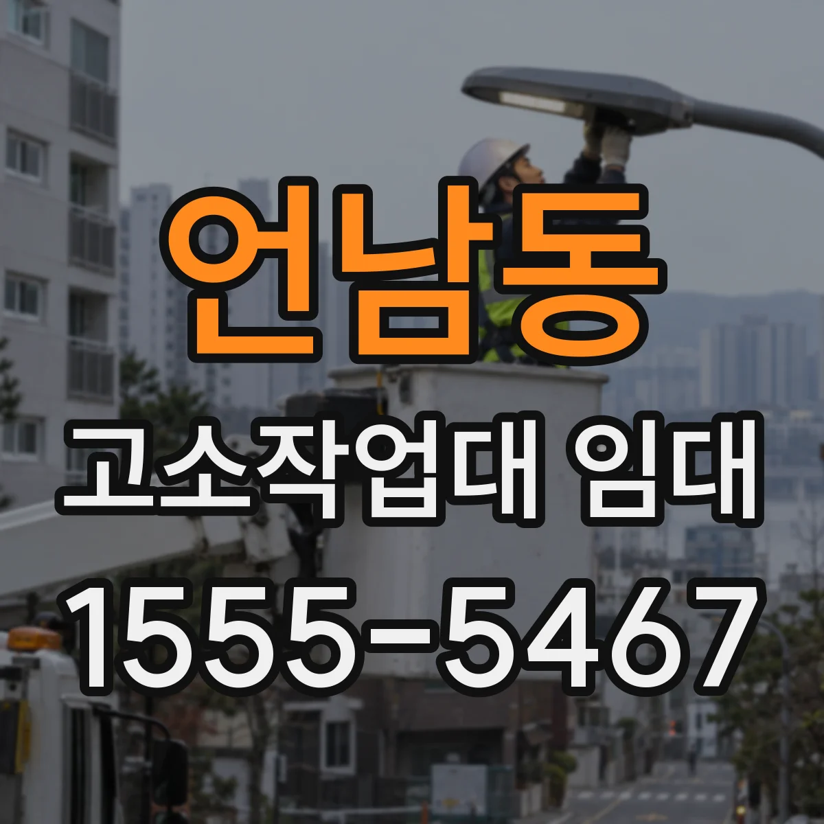 언남동 고소작업대 임대
