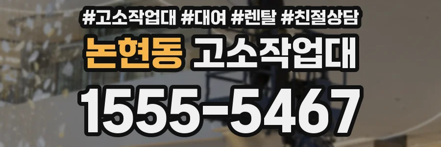 논현동 고소작업대