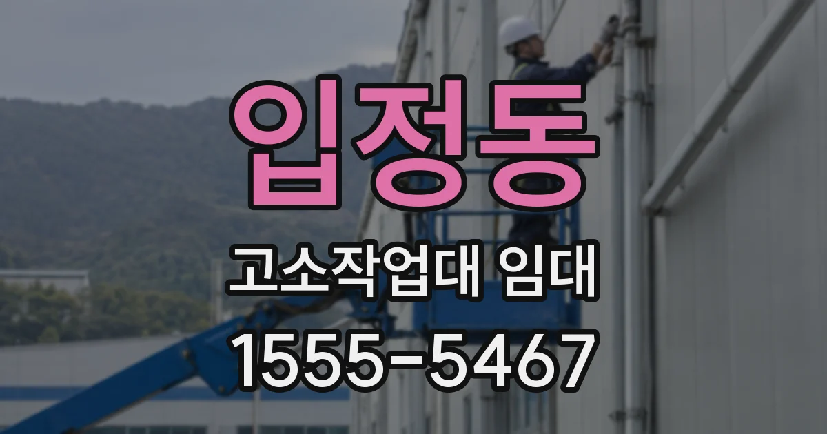 입정동 고소작업대 임대