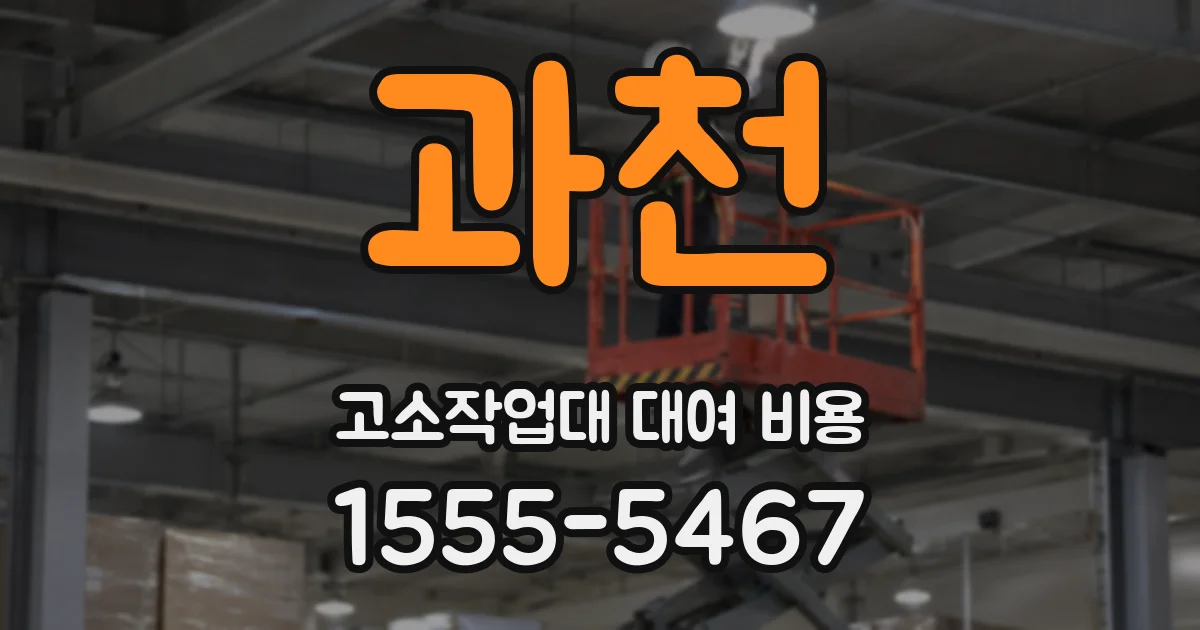 과천 고소작업대 대여 비용