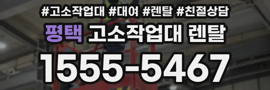 평택 고소작업대 렌탈