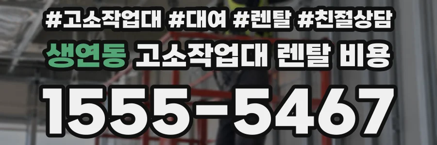 생연동 고소작업대 렌탈 비용