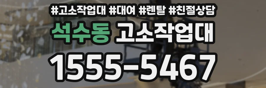 석수동 고소작업대