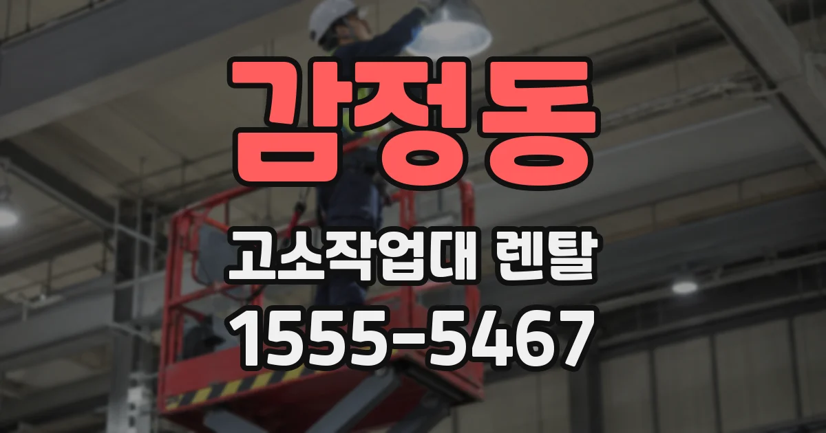 감정동 고소작업대 렌탈