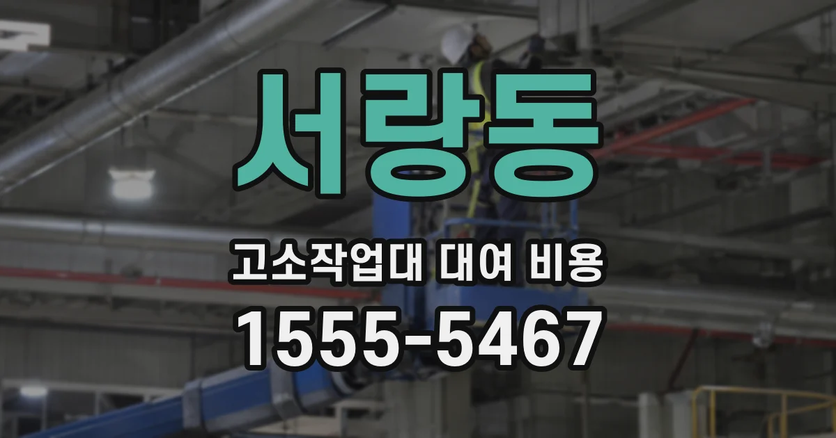 서랑동 고소작업대 대여 비용