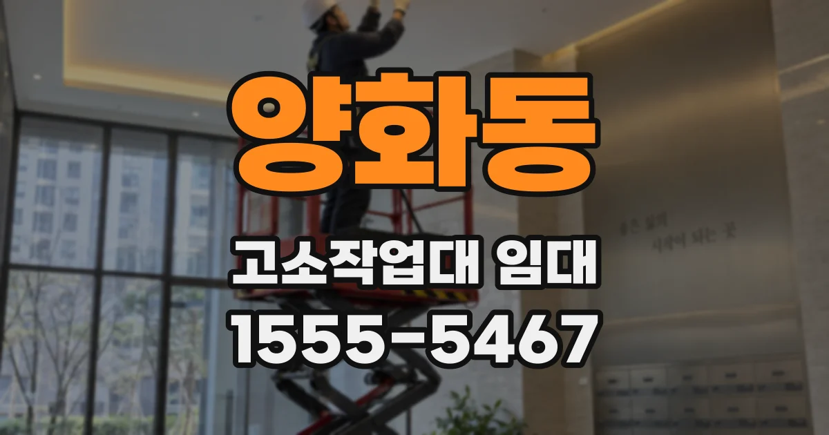 양화동 고소작업대 임대