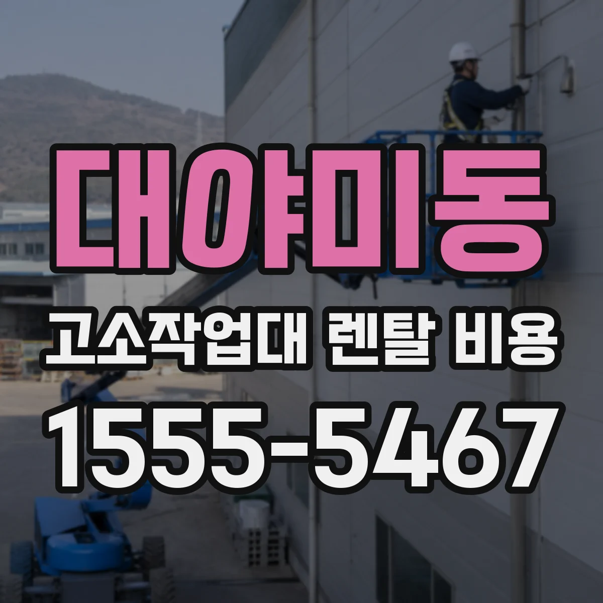 대야미동 고소작업대 렌탈 비용