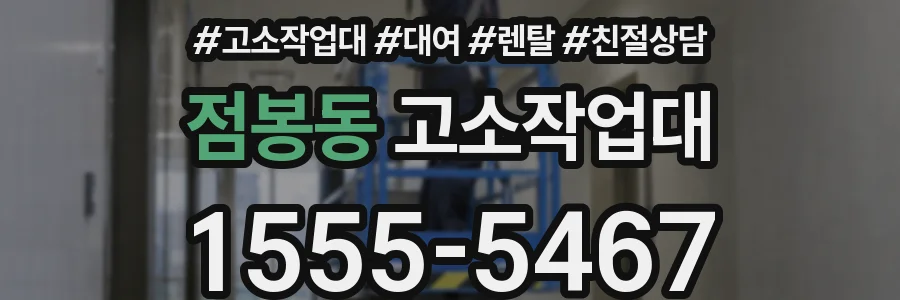 점봉동 고소작업대
