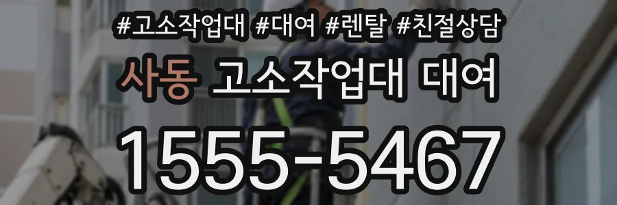 사동 고소작업대 대여