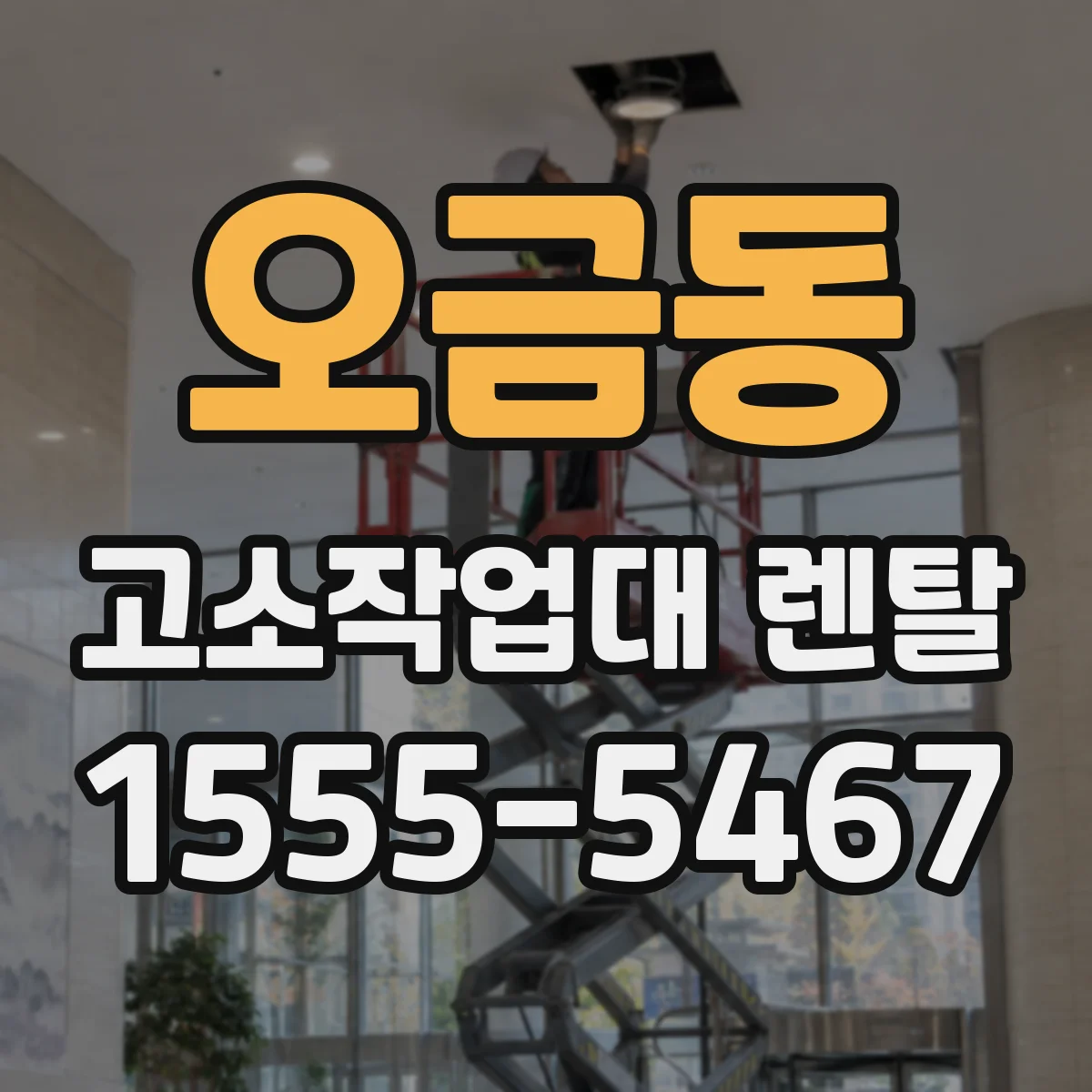 오금동 고소작업대 렌탈