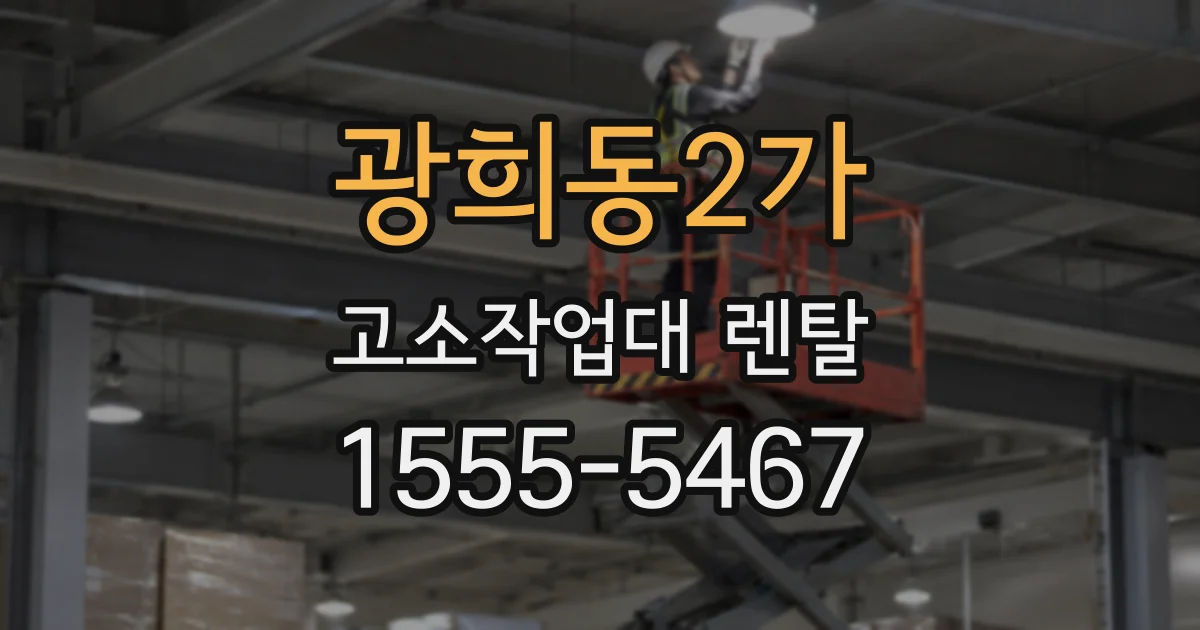 광희동2가 고소작업대 렌탈
