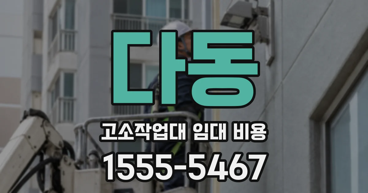 다동 고소작업대 임대 비용