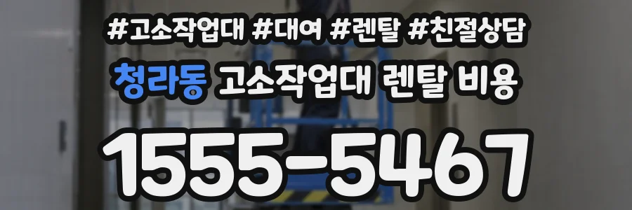 청라동 고소작업대 렌탈 비용