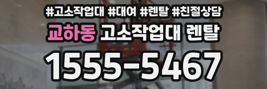 교하동 고소작업대 렌탈