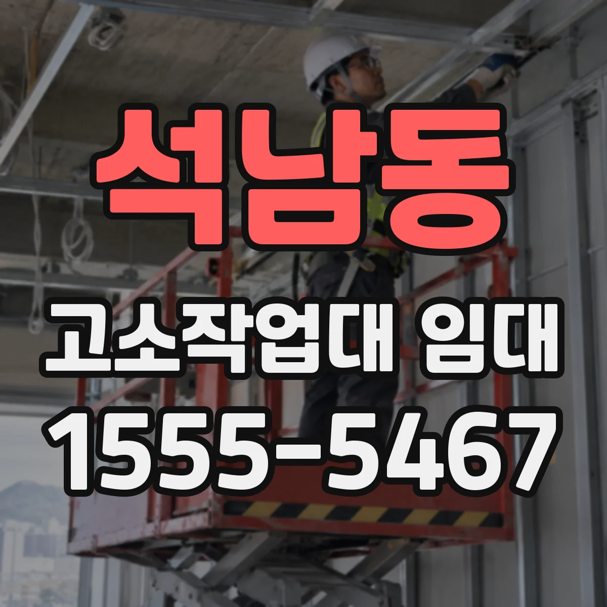 석남동 고소작업대 임대
