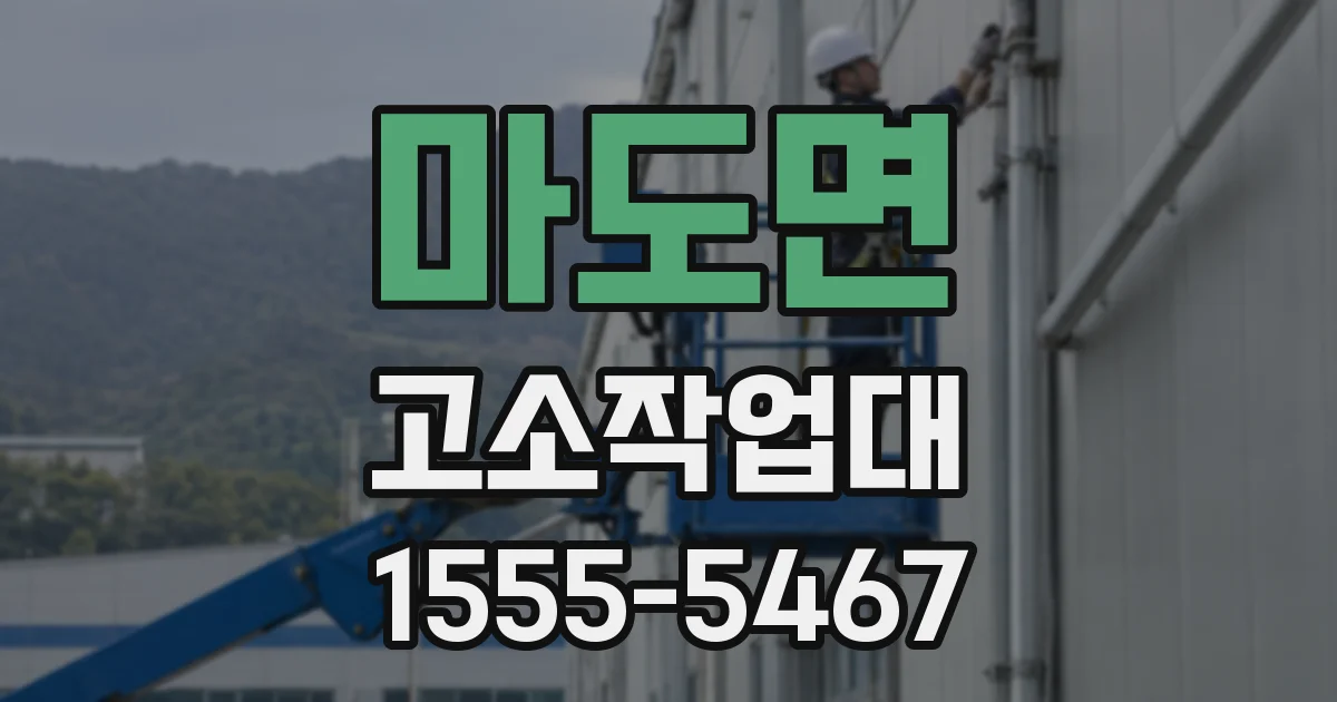 마도면 고소작업대