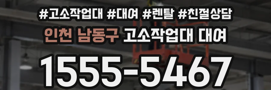 인천 남동구 고소작업대 대여
