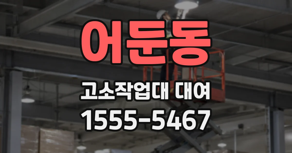 어둔동 고소작업대 대여