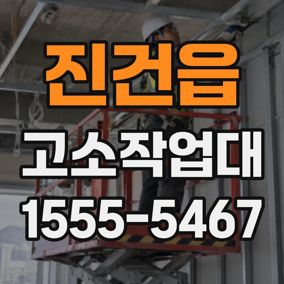 진건읍 고소작업대