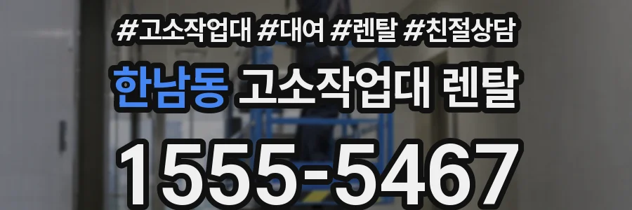 한남동 고소작업대 렌탈