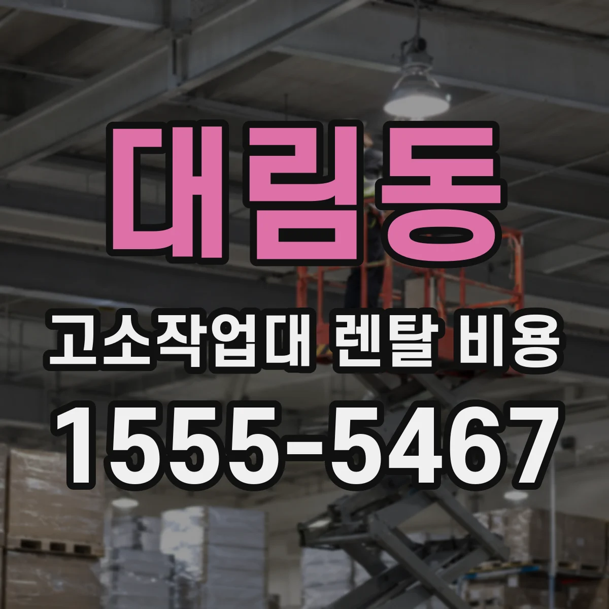 대림동 고소작업대 렌탈 비용