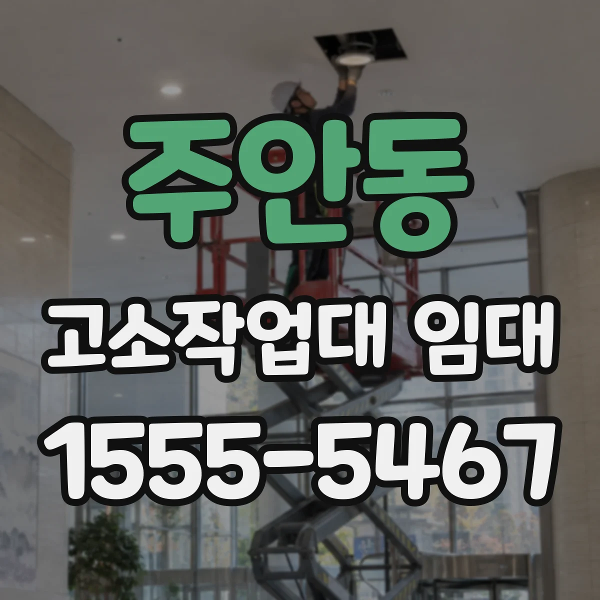 주안동 고소작업대 임대