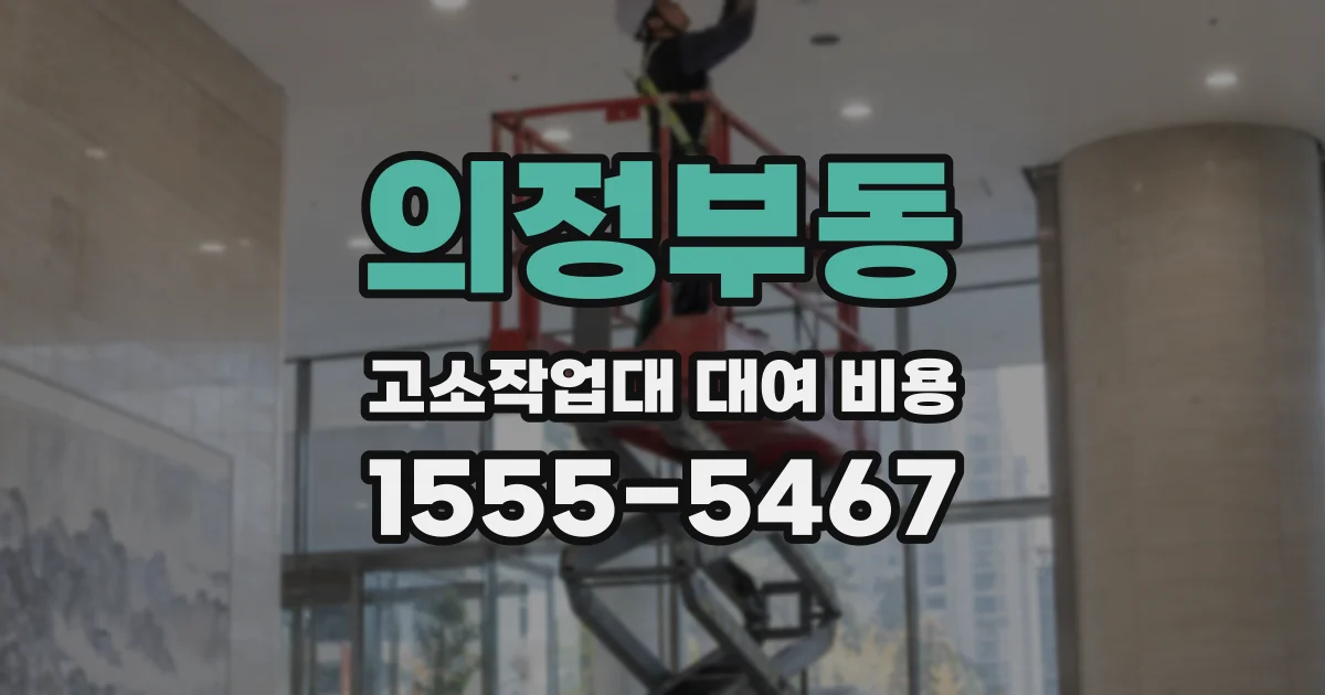 의정부동 고소작업대 대여 비용