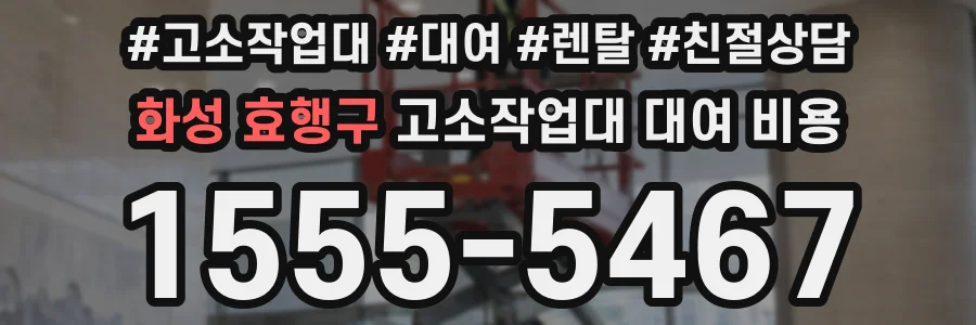 화성 효행구 고소작업대 대여 비용