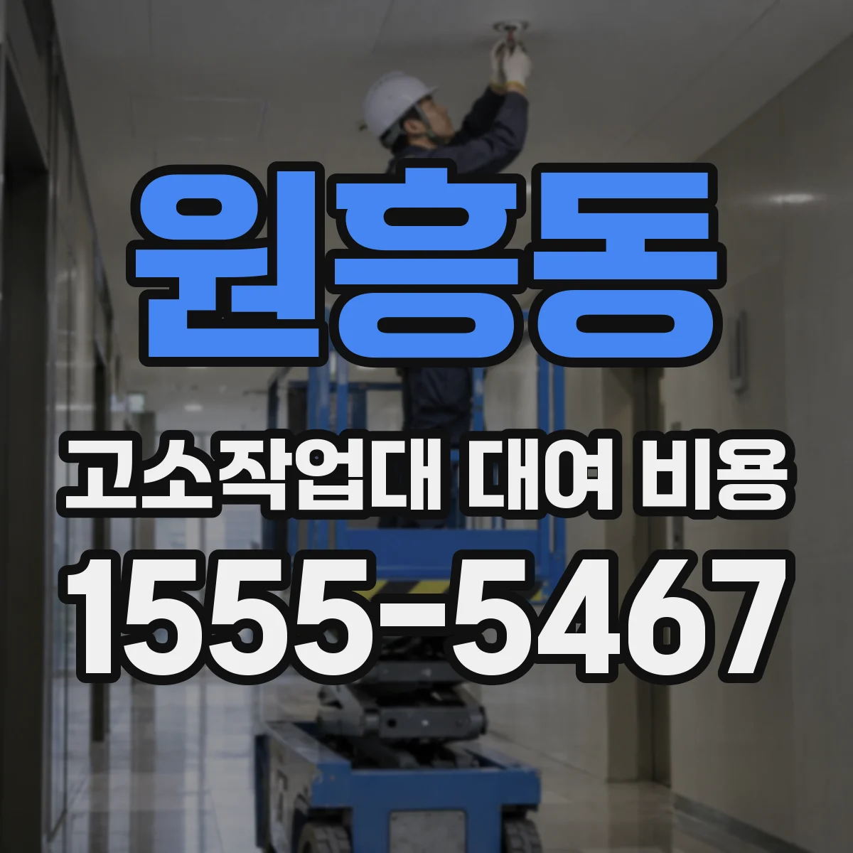 원흥동 고소작업대 대여 비용