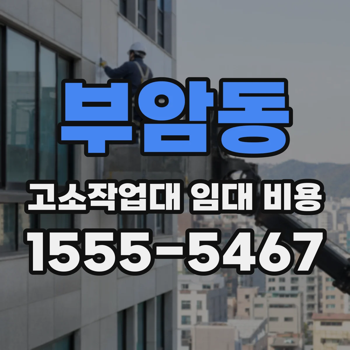 부암동 고소작업대 임대 비용