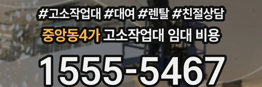 중앙동4가 고소작업대 임대 비용