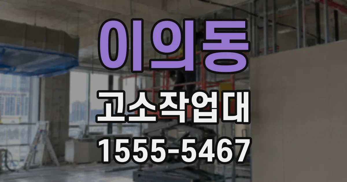 이의동 고소작업대