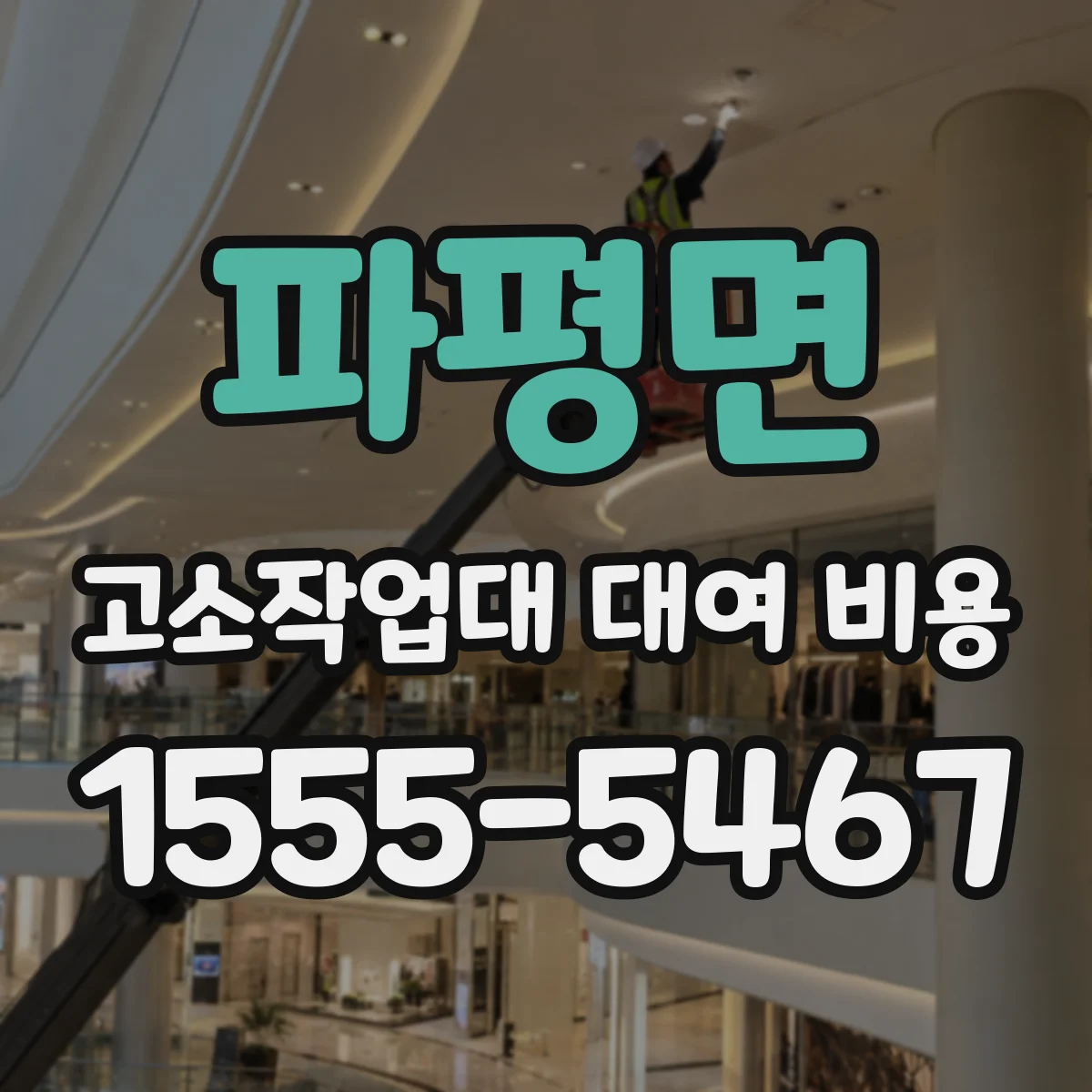 파평면 고소작업대 대여 비용