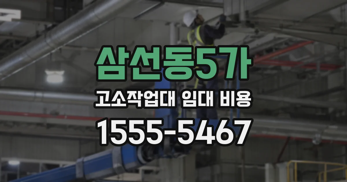 삼선동5가 고소작업대 임대 비용