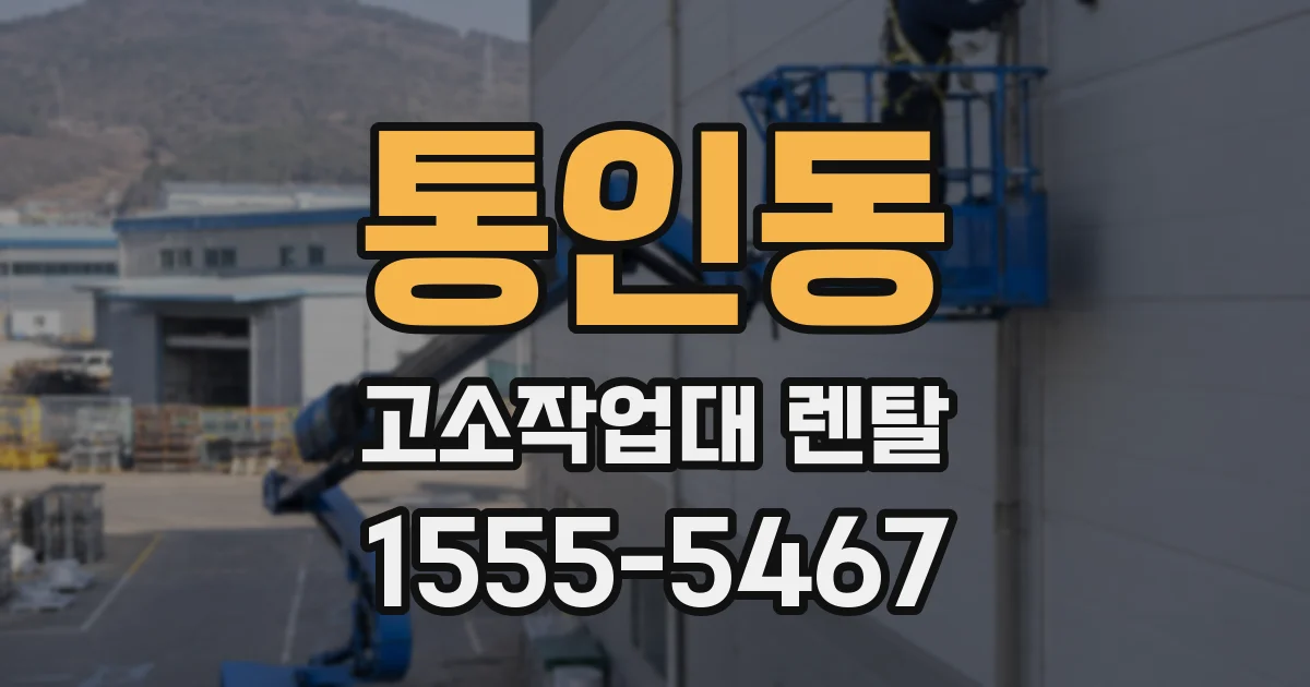 통인동 고소작업대 렌탈