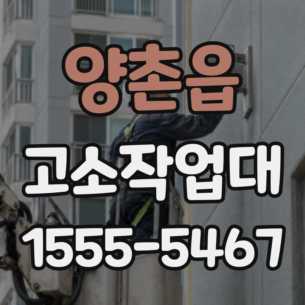 양촌읍 고소작업대