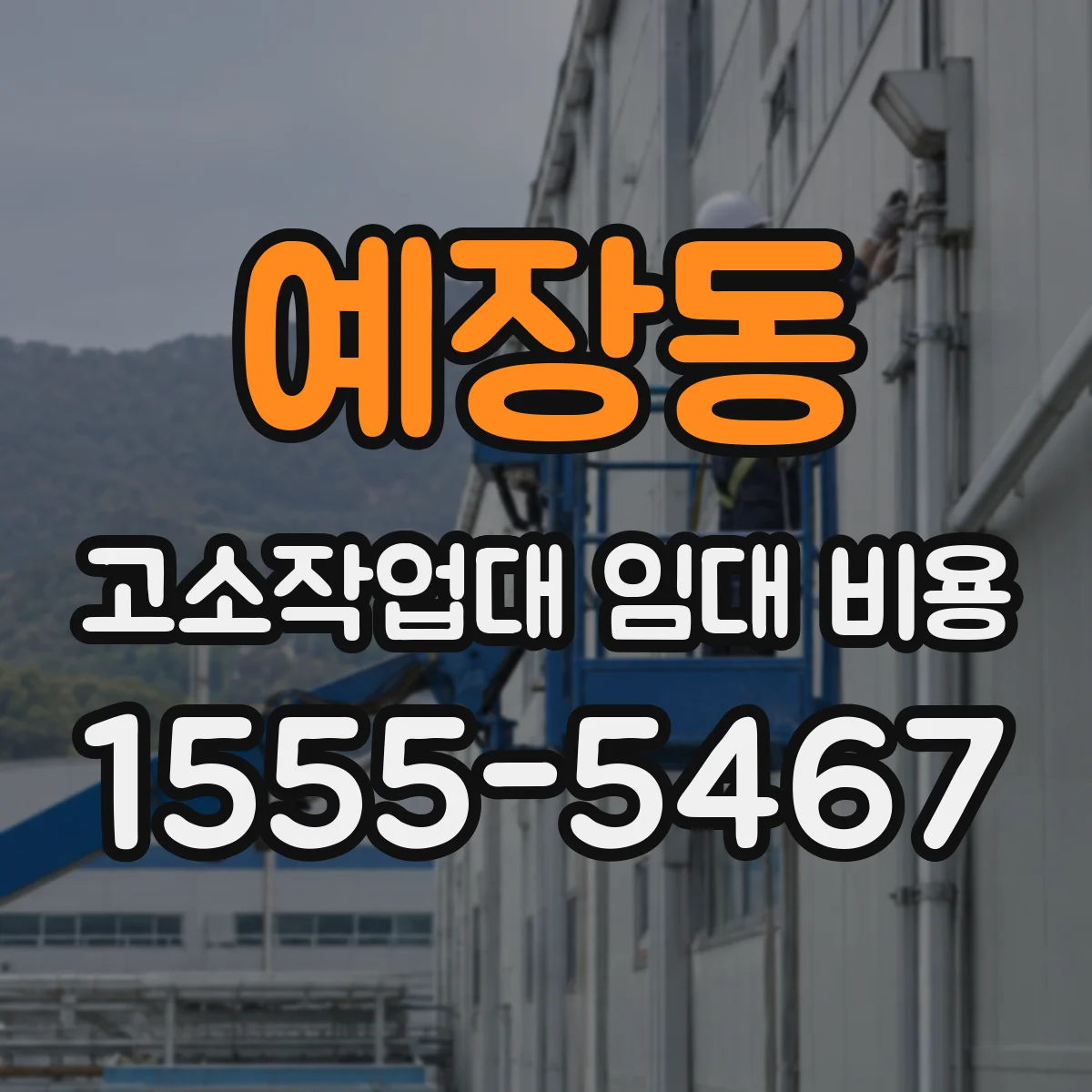 예장동 고소작업대 임대 비용