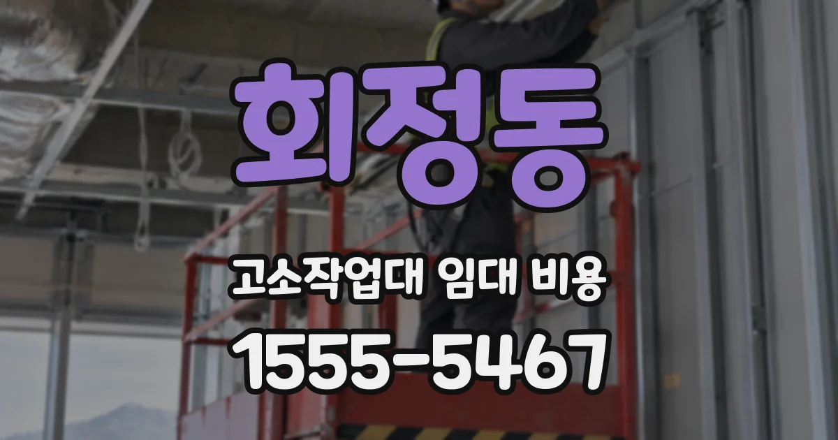회정동 고소작업대 임대 비용